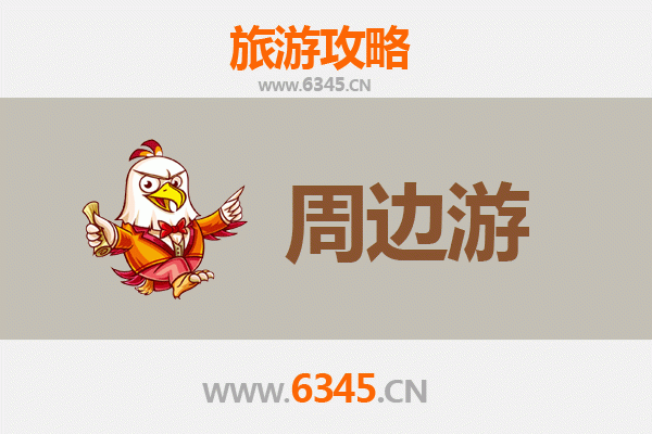 濮阳华龙区周边游全攻略：探索豫北古韵与现代风情