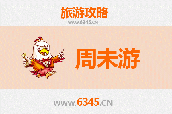 濮阳华龙周末游攻略：探寻龙都魅力，尽享悠闲时光