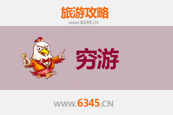 濮阳华龙区穷游攻略：百元玩转小众宝藏地