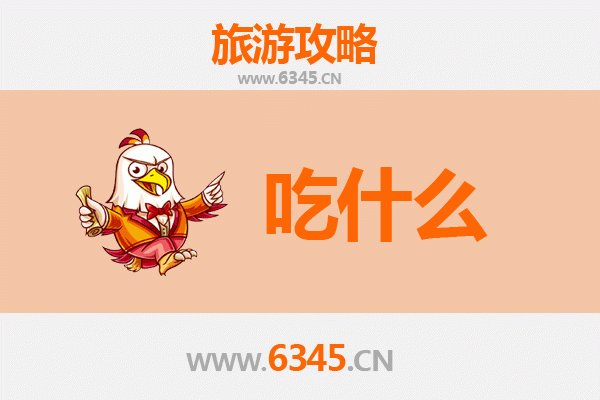濮阳华龙区美食必吃清单