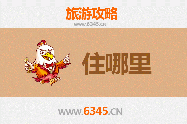 濮阳华龙区旅游住宿全攻略：舒适与经济并存的理想选择