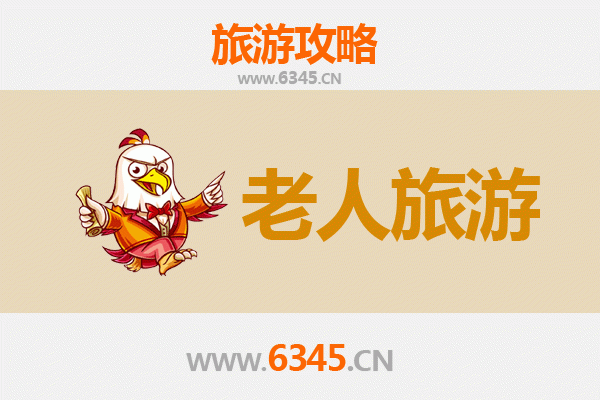 濮阳华龙区银发族休闲之旅：慢游景点与贴心攻略