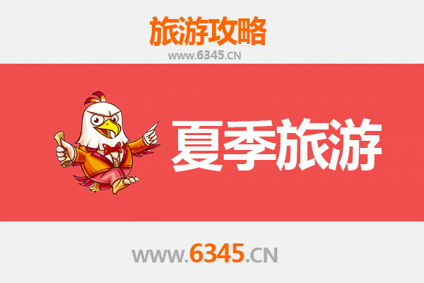 濮阳华龙夏季旅游攻略：探索龙都避暑胜地与文化魅力