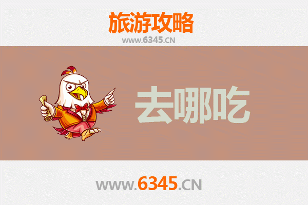 濮阳华龙区美食攻略：寻味龙乡，品鉴地道特色菜